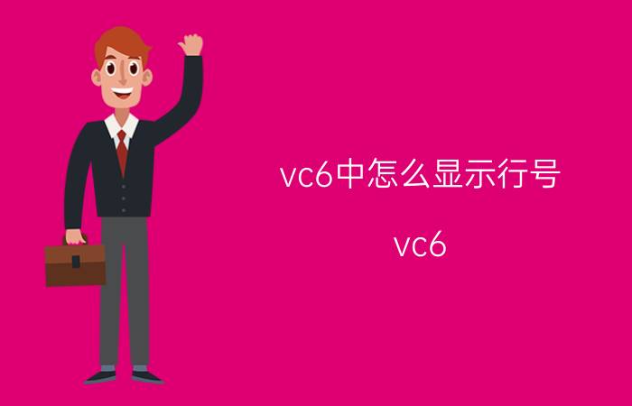 vc6中怎么显示行号 vc6.0使用教程？